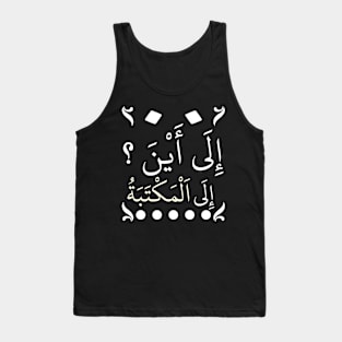 To where? to the library in arabic Tank Top